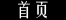 基诺族,基诺族文化
