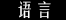 基诺族,基诺族文化