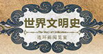 世界文明史连环画.jpg