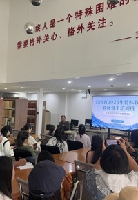 云南省2025年特殊教育教师骨干培训班现场教学活动在云南省图书馆顺利举行