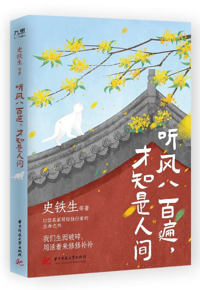 “写留言，赢好书”第42期活动 ▏听风八百遍，才知是人间