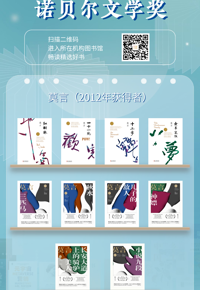云图展讯：诺贝尔文学奖得主系列书单海报展