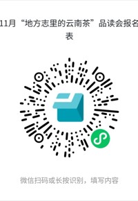 活动预告丨“地方志里的云南茶”品读会