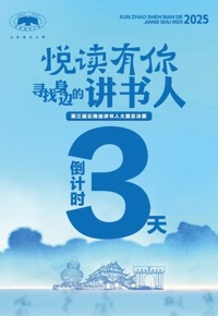 倒计时三天！第三届云南省讲书人大赛总决赛即将开赛！