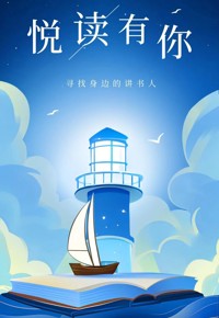 总决赛书单预告篇 | 带你提前解锁第三届“讲书人”的阅读世界