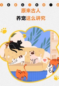 文化惠民·每周一展丨原来古人养宠这么讲究！