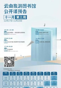 云南省图书馆旅游分馆活动预告|本周有5场活动等你参加