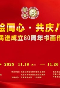 云图展讯 |“翰墨绘同心·共庆八十载”——庆祝民进成立80周年书画作品展
