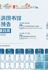 云南省图书馆旅游分馆活动预告|本周有4场活动等你参加