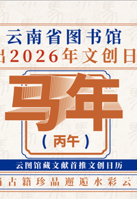 云南省图书馆首款文创日历主题分享活动邀你参加|有精美台历赠送～