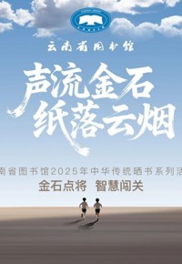 【有奖竞答】“金石点将，智慧闯关”——云图2025年晒书节喊你来参加！