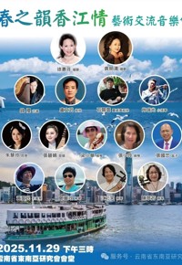 “春之韵 香江情”——香港•昆明艺术交流音乐会活动预告