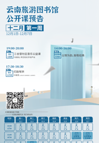 云南省图书馆旅游分馆本周活动预告