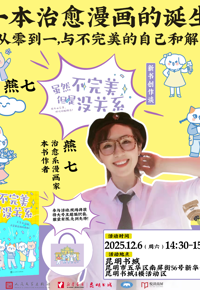 活动预告|燕七：《虽然不完美，但是没关系》新书创作谈