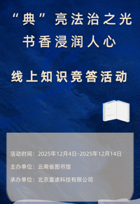 “宪法宣传周”有奖知识竞答活动 | “典”亮法治之光，书香浸润人心
