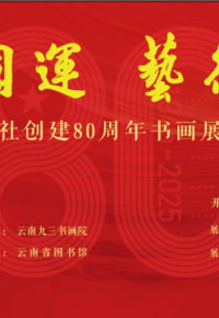 云图展讯 |“科技资国运  艺术润同心”庆祝九三学社创建80周年书画展全国巡展云南站
