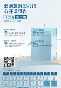 云南省图书馆旅游分馆本周活动预告
