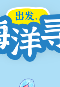 线上有奖活动|云图云科普——出发，去海洋寻宝！