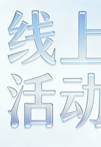 有奖活动 | 岁末新启，云耳漫游——听书打卡，共赴成长声浪！