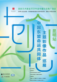 云图展讯 |“共创未来：中国东盟命运共同体主题影像作品巡展”昆明站