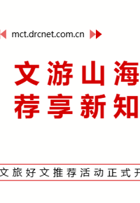 【福利满满】“文旅好文推荐”有奖活动正式开启，快来参与吧！