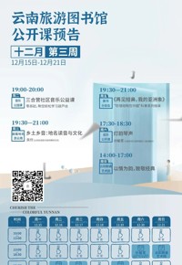 云南省图书馆旅游分馆本周活动预告|5场活动等你参加
