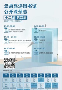 云南省图书馆旅游分馆活动预告|本周6场活动等你参加～
