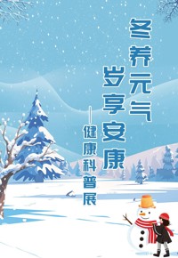 云图科普活动：看展抽奖啦！“冬养元气，岁享安康”健康科普线上展开启
