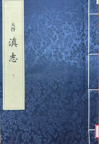 活动预告丨“地方志里的云南茶”品读会