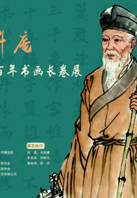 云图展讯|纪念杨升庵谪戍永昌五百年书画长卷展