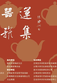 云图迎新展讯 |“临安器运”——千壶雅集