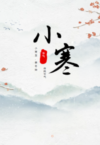 活动预告｜二十四节气雅集之小寒雅集