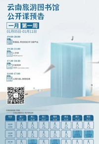 云南省图书馆旅游分馆新年首周活动预告|4场活动等你参加～