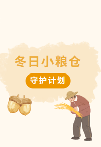“冬日小粮仓守护计划”有奖活动火热进行中，快来参加赢好礼！