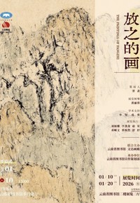 云图展讯 | 放之的画