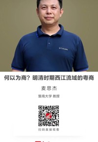 名师讲坛|何以为商？明清时期西江流域的粤商