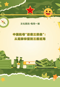 文化惠民·每周一展丨中国航母“逆袭三部曲”：从踮脚仰望到三舰巡海