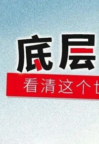 看清底层逻辑，你也可以从从容容、游刃有余