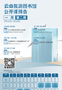 云南省图书馆旅游分馆本周活动预告|5场活动等你参加～