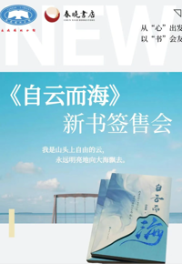 活动预告|《自云而海》新书签售会