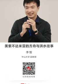 名师讲坛|美索不达米亚的方舟与洪水往事