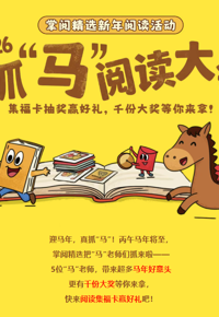 阅读有礼 | 迎马年，真抓“马”！2026抓“马”阅读大会邀你阅读、集福卡、赢好礼！
