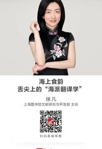 名师讲坛|海上食韵——舌尖上的“海派翻译学”