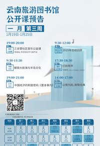 云南省图书馆旅游分馆本周活动预告|6场活动等你参加～