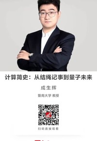 名师讲坛|计算简史：从结绳记事到量子未来
