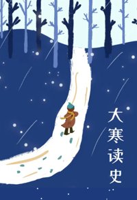 历史不会简单地重复，但是会押着相同的韵脚丨大寒专辑