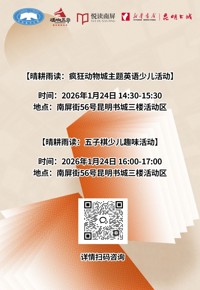 云南省图书馆新华书店昆明书城分馆周六活动预告|两场活动邀你参加～
