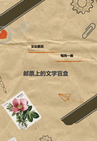文化惠民·每周一展丨邮票上的文学盲盒