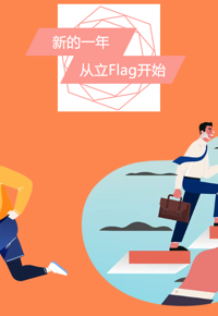 【视界探知】第30期——新的一年，从立Flag开始