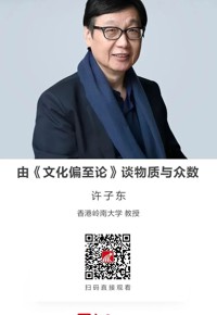 名师讲坛|由《文化偏至论》谈物质与众数